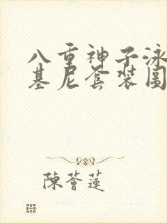 八重神子泳装比基尼套装图片