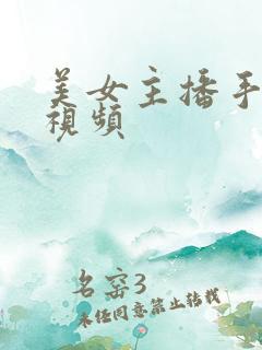 美女主播手扣逼视频