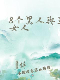 8个黑人与亚洲女人