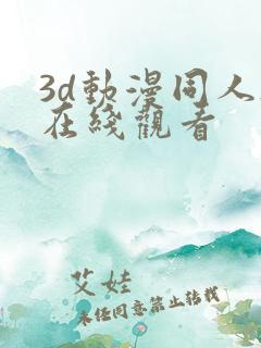 3d动漫同人h在线观看