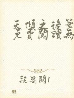 天倾之后笔趣阁免费阅读无弹窗