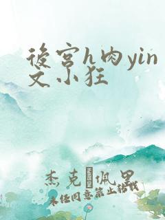 后宫h肉yin文小狂