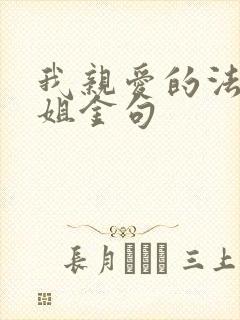 我亲爱的法医小姐金句