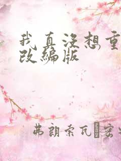 我真没想重生啊改编版