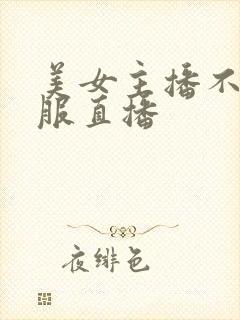 美女主播不穿衣服直播