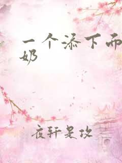 一个添下面个吃奶