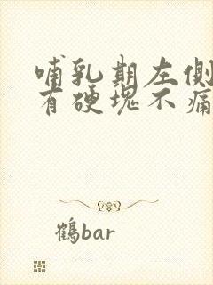 哺乳期左侧乳房有硬块不痛