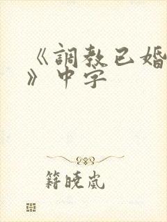 《调教已婚女子》中字