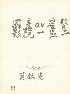 国产av蜜臀污影院一区二区三区.