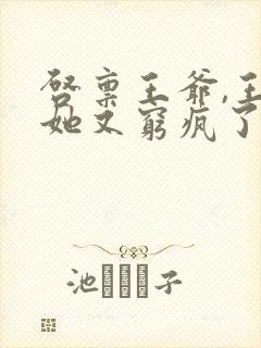 启禀王爷,王妃她又穷疯了电子书