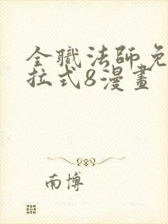 全职法师免费下拉式8漫画