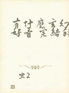 有什么玄幻小说好看 完结的