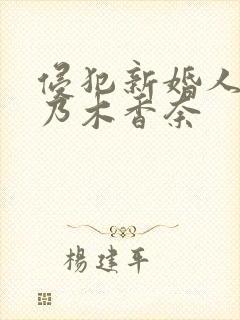 侵犯新婚人妻桃乃木香奈