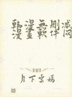 韩漫无删减免费漫画软件网站