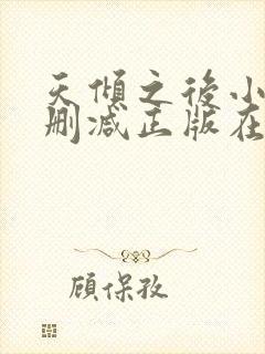 天倾之后小说无删减正版在线阅读