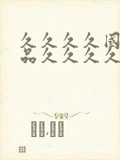 久久久久国产精品久久久久