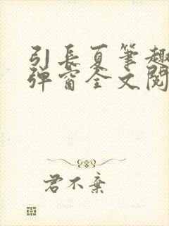 引长夏笔趣阁无弹窗全文阅读