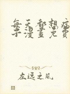 每天都想病娇王子漫画免费观看下拉