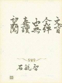 望春山全文免费阅读无弹窗笔趣阁