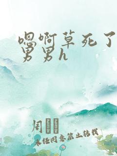 嗯啊草死了骚货男男h