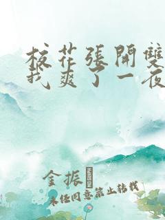 校花张开双腿让我爽了一夜