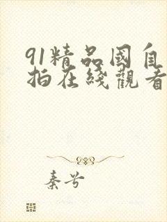 91精品国自产拍在线观看