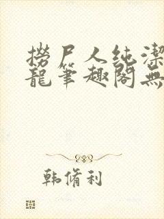 捞尸人纯洁滴小龙笔趣阁无错版