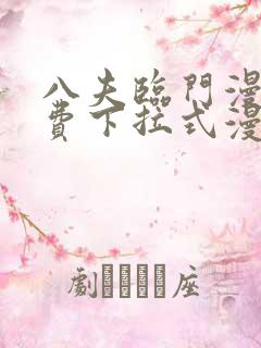 八夫临门漫画免费下拉式漫画免费