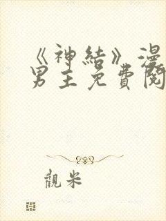 《神结》漫画双男主免费阅读