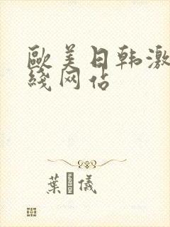 欧美日韩激情在线网站