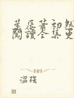 叶辰萧初然免费阅读全集更新最快