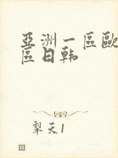 亚洲一区欧美二区日韩