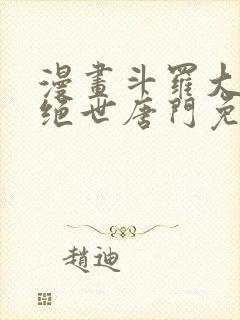 漫画斗罗大陆2绝世唐门免费版下拉式