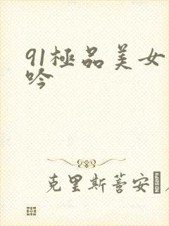 91极品美女呻吟