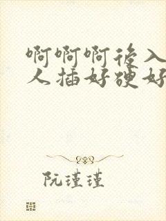 啊啊啊后入被黑人插好硬好舒服av