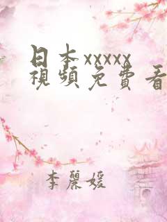 日本xxxxx视频免费看