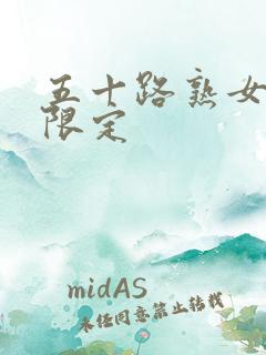 五十路熟女视频限定