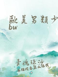 欧美另类少妇bbw