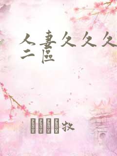 人妻久久久一区二区