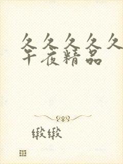 久久久久久久久午夜精品