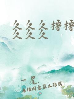 久久久橹橹橹久久久久