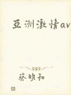 亚洲激情av.