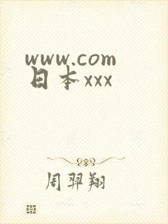 www.com日本xxx
