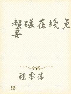 超碰在线免费人妻