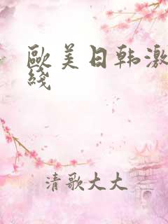 欧美日韩激情在线