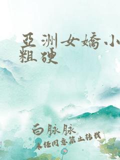 亚洲女娇小黑人粗硬