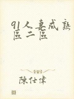 91人妻成熟一区二区