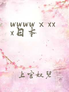 wwwwⅹxxx日本