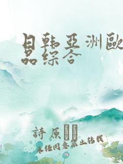 日韩亚洲欧美精品综合