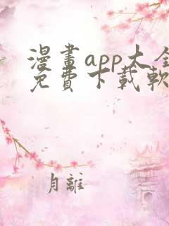 漫画app大全免费下载软件